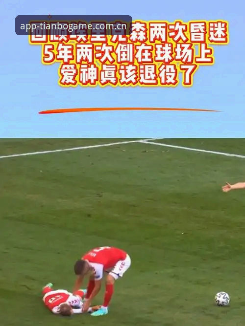天博CN登录通道评测 埃里克森球场晕倒事件详解——在天博体育平台重温这位足坛硬汉的生死时刻