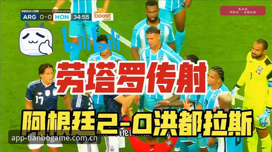劳塔罗扛旗之夜：阿根廷2-0洪都拉斯友谊赛完整评测